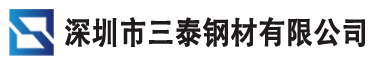 深圳市三泰鋼材有限公司